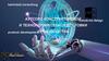 Аутсорс конструкторской и технологической подготовки производства