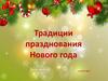 Традиции празднования Нового года