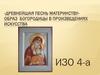 «Древнейшая песнь материнству». Образ богородицы в произведениях искусства