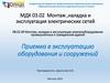 Приемка в эксплуатацию оборудования и сооружений