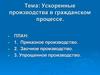 Ускоренные производства в гражданском процессе