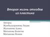 Вторая жизнь отходов из пластика