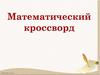 Математические кроссворды