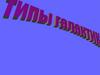 Типы галактик