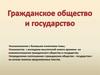 Государство и гражданское общество