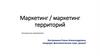 Маркетинг / маркетинг территорий