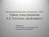 Интегрированный урок литературы и ОПК. Тайна стихотворения А.К. Толстого «Благовест»