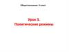 Политические режимы. Урок 3