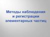 Методы наблюдения и регистрации элементарных частиц