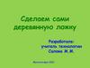 Сделаем сами деревянную ложку