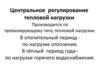 Центральное регулирование тепловой нагрузки