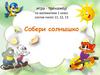 Состав чисел 11, 12, 13. Игра - тренажёр  1 класс