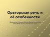 Ораторская речь и её особенности