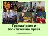 Гражданские и политические права, 9 класс