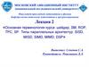 Основная терминология курса: шейдер, SM, ROP, TPC, SP. Типы параллельных архитектур: SISD, MISD, SIMD, MIMD, DSP