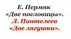 Е. Пермяк "Две пословицы". Л. Пантелеев "Две лягушки"
