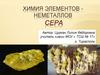 Химия элементов неметаллов. Сера