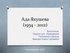 Ада Якушева (1934 - 2012)