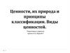 Ценности, их природа и принципы классификации. Виды ценностей