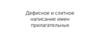 Дефисное и слитное написание имен прилагательных