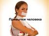 Привычки человека