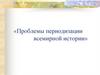 Проблемы периодизации всемирной истории