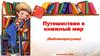 Путешествие в книжный мир (Библиопрогулка)