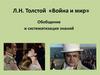 Л.Н. Толстой «Война и мир». Обобщение и систематизация знаний