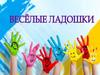 Весёлые ладошки