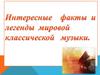 Интересные факты и легенды мировой классической музыки