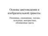 Основы цветоведения и изобразительной грамоты (5 класс)