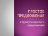 Простое предложение. Структура простого предложения