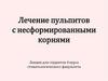 Лечение пульпитов с несформированными корнями