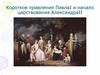 Короткое правление Павла I и начало царствования Александра II