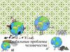 Глобальные проблемы человечества