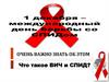 Что такое ВИЧ и СПИД?