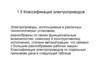 Классификация электроприводов