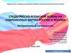 Следы русско-японской войны на современных картах россии и японии