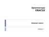 Архитектура Oracle. Внешняя память. Лекция 3