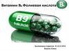 Фолиевая кислота