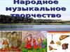 Народное музыкальное творчество