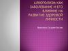 Алкоголизм и его влияние на развитие здоровой личности