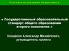 Государственный образовательный стандарт общего образования второго поколения