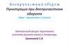 Пунктуация при деепричастном обороте (Урок – практикум в 7 классе)