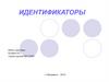 Идентификаторы. Что называют идентификатором?