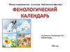 Фенологический календарь