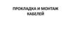 Прокладка и монтаж кабелей