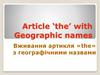 Вживання артикля «the» з географічними назвами