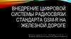 Внедрение цифровой системы радиосвязи стандарта GSM-R на железной дороге
