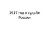 1917 год в судьбе России